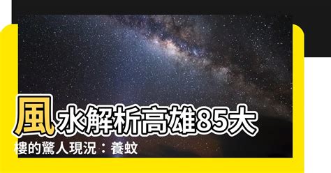 85大樓風水